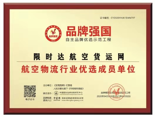 品牌強(qiáng)國(guó)工程航空物流單位
